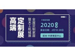 2020年第27届中国郑州定制家居木工机械博览会