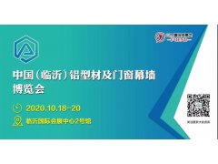 2020中国（临沂）铝型材及门窗幕墙博览会