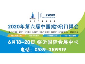 2020第六届中国(临沂)门业博览会 邀请函