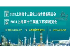 2021上海化工环保技术装备展览会