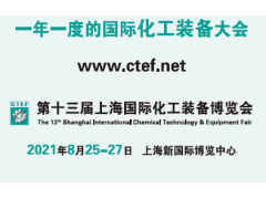 2021上海第13届国际化工环保展览会