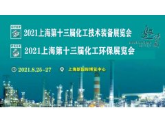 2021上海化工环保展览会
