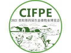 2021年国际畜牧展会/第四届贵阳生态畜牧业博览会
