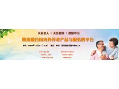 中国养老产业展，2021中国山东·济南国际养老服务业展览会