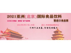 2021年食品饮料展览会|北京食品展