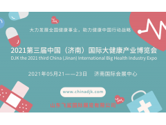 中国2021济南健博会&大健康产业盛会