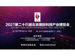 2021北京科博会-北京国际科技产业博览会