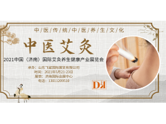 2021中国（济南）艾灸健康养生产品展览会