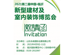 2021年中国临沂新型建材及室内装饰博览会