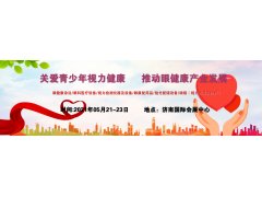 中国2021济南青少年眼健康展会/眼科医疗设备展/眼保健展会