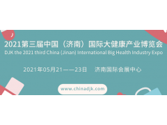 2021健博会/济南智慧健康展/家用医疗展览会